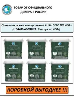 Оливки вяленые черные KURU SELE 2XS (КОРОБКА: 6 шт. по 400г) MARMARABIRLIK 113974481 купить за 2 120 ₽ в интернет-магазине Wildberries