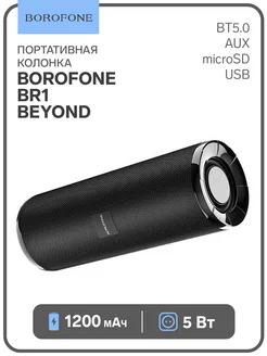 Портативная колонка 5 Вт, BT5.0, AUX, microSD, USB, 1200 мАч Borofone 113975825 купить за 674 ₽ в интернет-магазине Wildberries