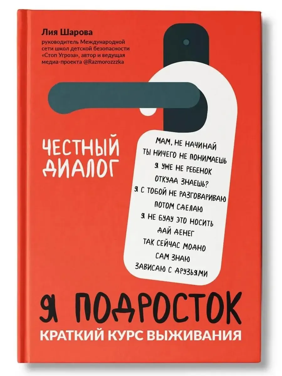 Лия Шарова: Я подросток: краткий курс выживания