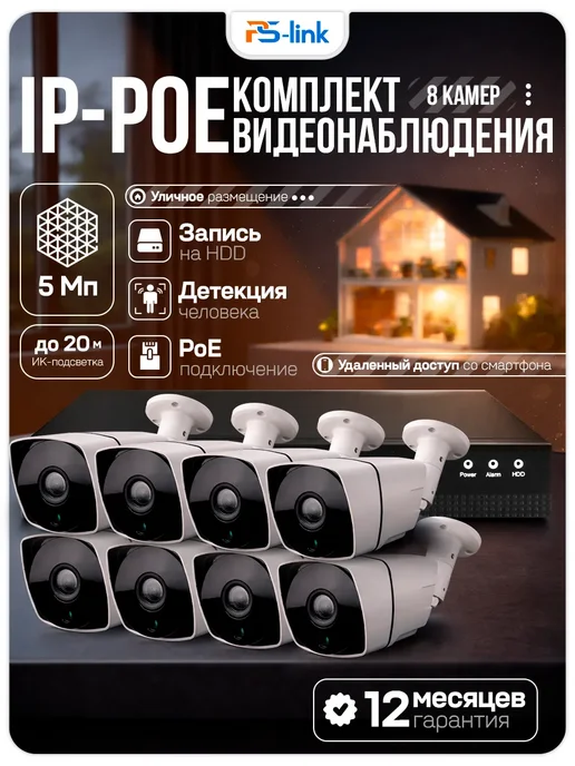 Ps-Link Комплект IP 5Мп KIT-C508IP-POE, вариант