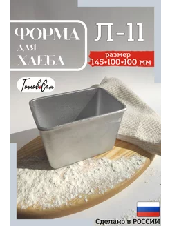 Форма для выпечки хлеба Л11-1шт ГотовьСам 113979646 купить за 399 ₽ в интернет-магазине Wildberries