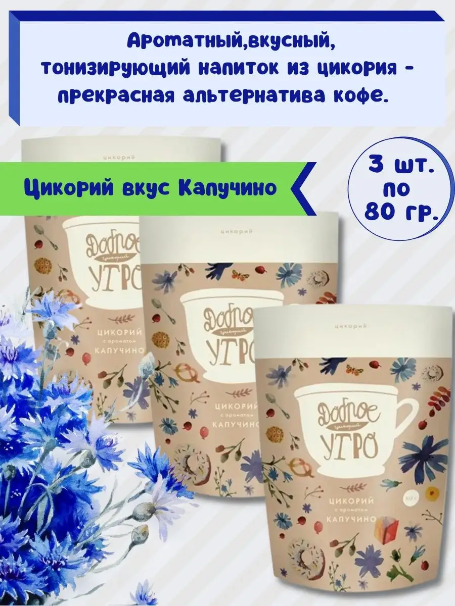 Цикорий натуральный-вкус капучино 3шт.х80гр. Доброе утро 113979918 купить  за 493 ₽ в интернет-магазине Wildberries