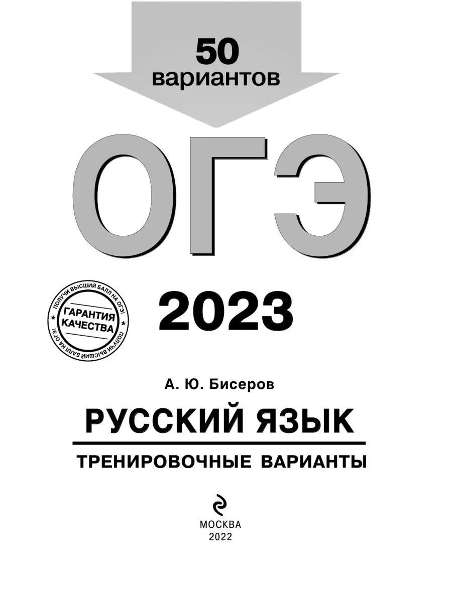 ОГЭ-2023. Русский язык. Тренировочные варианты. 50 вариантов Эксмо  113981147 купить в интернет-магазине Wildberries