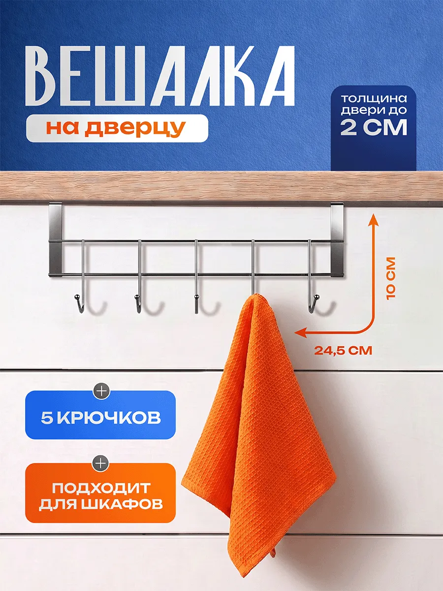 Вешалка для одежды на дверцу в шкаф 5 крючков