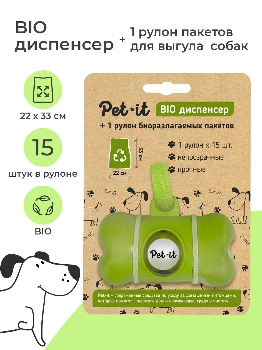 Диспенсер и пакеты для собак, для выгула и уборки Pet-it 113981972 купить  за 298 ₽ в интернет-магазине Wildberries