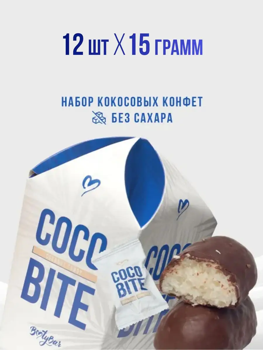 Сладости без сахара Coco Bite 12шт по 15 г BootyBar 113982528 купить за 366  ₽ в интернет-магазине Wildberries