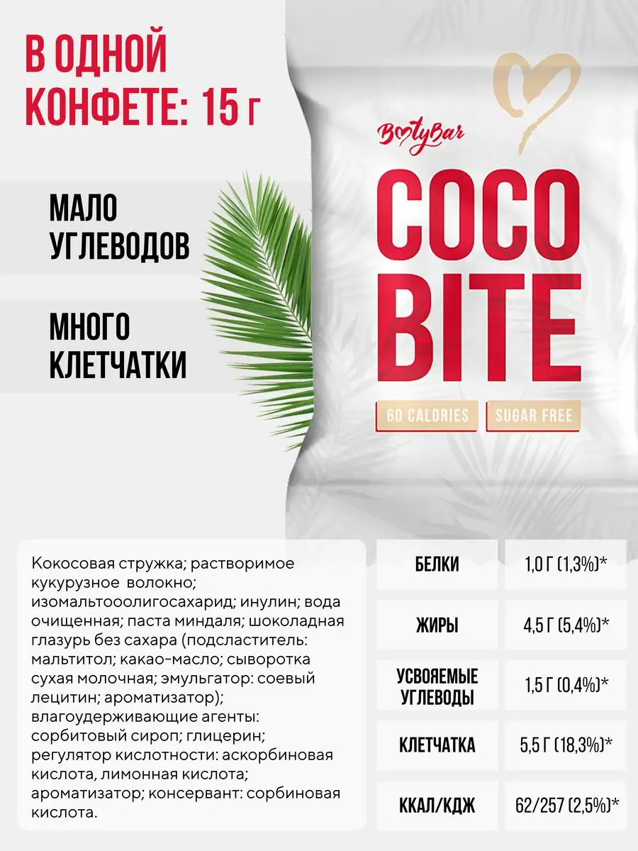 Сладости без сахара Coco Bite 12шт по 15 г BootyBar 113982529 купить за 402  ₽ в интернет-магазине Wildberries