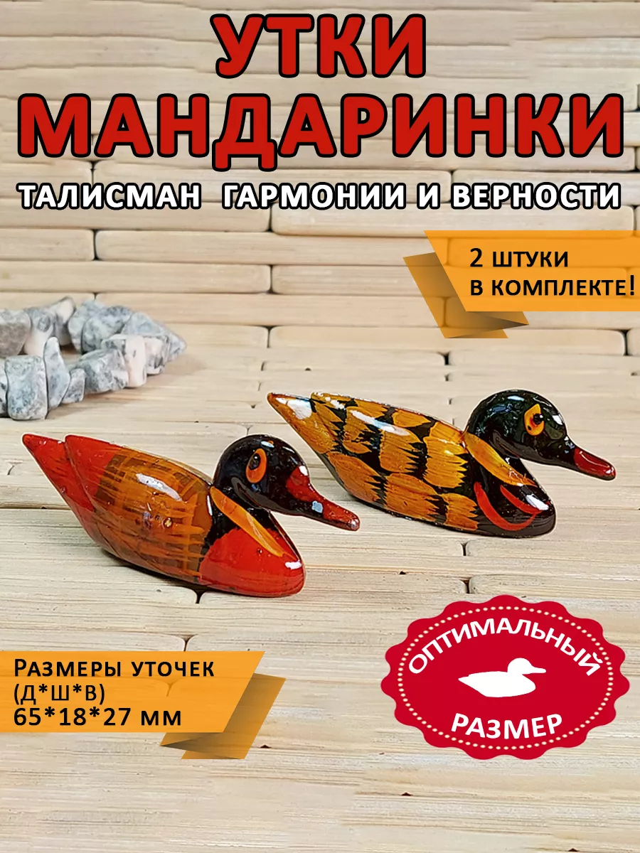 Фигурка утки мандаринки пара парочка уточки парные ОптимаБизнес 113982891  купить за 210 ₽ в интернет-магазине Wildberries