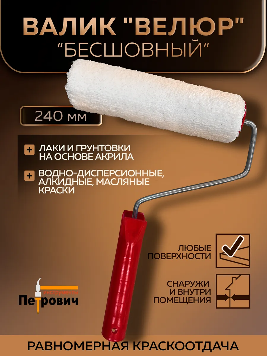 Валик для краски велюровый Размер 240х60х6 мм