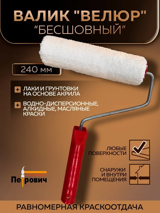 Петрович Валик для краски велюровый Размер 240х60х6 мм, вариант