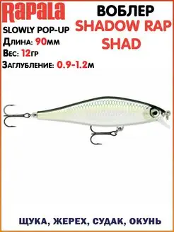 Воблер SHADOW Rap SHAD Воблер на щуку Лучший воблер Приманки… rapala 113983329 купить за 1 592 ₽ в интернет-магазине Wildberries