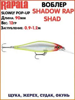 Воблер SHADOW Rap SHAD Воблер на щуку Лучший воблер Приманки… rapala 113983330 купить за 1 592 ₽ в интернет-магазине Wildberries