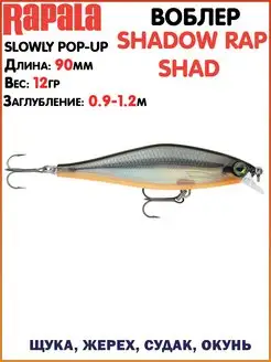 Воблер SHADOW Rap SHAD Воблер на щуку Лучший воблер Приманки… rapala 113983334 купить за 1 393 ₽ в интернет-магазине Wildberries