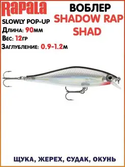 Воблер SHADOW Rap SHAD Воблер на щуку Лучший воблер Приманки… rapala 113983338 купить за 1 791 ₽ в интернет-магазине Wildberries