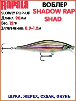 Воблер SHADOW Rap SHAD Воблер на щуку Лучший воблер Приманки… rapala 113983339 купить за 1 443 ₽ в интернет-магазине Wildberries