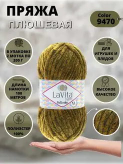 Плюшевая пряжа LaVita "Pufi Color XL" 2 мотка по 200г LAVITA YARN 113987299 купить за 488 ₽ в интернет-магазине Wildberries