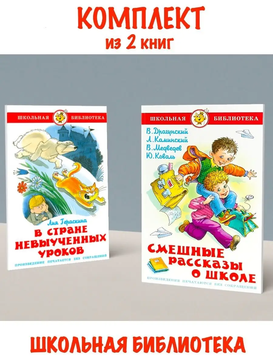 Издательство Самовар В стране невыученных уроков + Смешные рассказы о школе