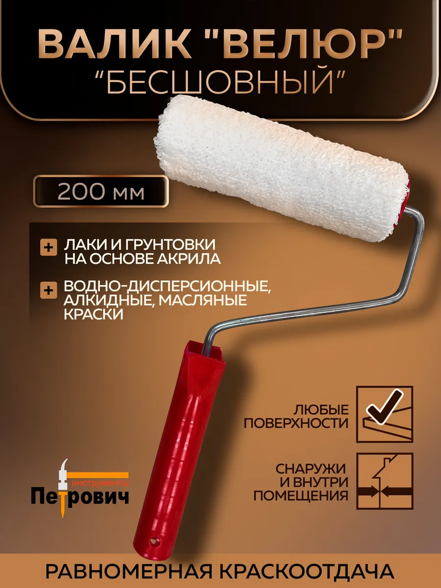 Валик для краски велюровый Размер 200х60х6 мм