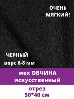 Овчина, мех искусственный барашек Творите С НЕЖНОСТЬЮ 113988377 купить за 383 ₽ в интернет-магазине Wildberries