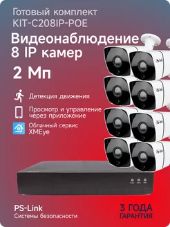 Комплект IP 2Мп KIT-C208IP-POE 8 камер для улицы PS-link 113988770 купить за 32 417 ₽ в интернет-магазине Wildberries