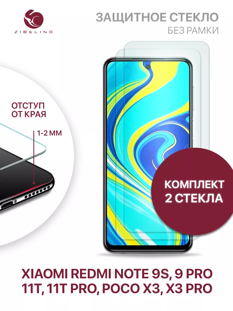 Стекло Xiaomi Redmi Note 9S, 9 Pro, 11T, 11T Pro, Poco X3 ZIBELINO  113990155 купить за 230 ₽ в интернет-магазине Wildberries