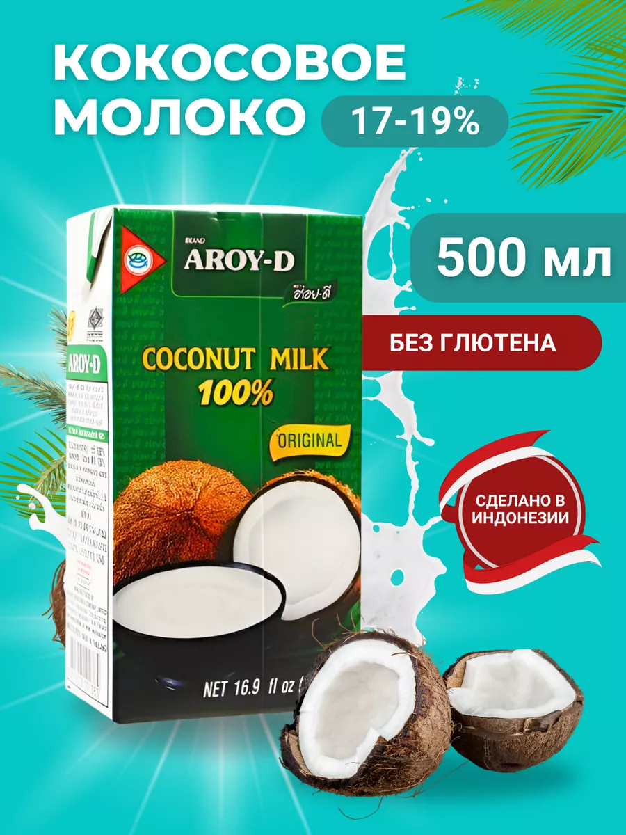 Кокосовое молоко Арой-Д 0,5 л растительное органическое 19% AROY-D  113991957 купить за 299 ₽ в интернет-магазине Wildberries