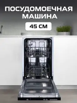 Встраиваемая посудомоечная машина Zigmund & Shtain 113992505 купить за 36 989 ₽ в интернет-магазине Wildberries