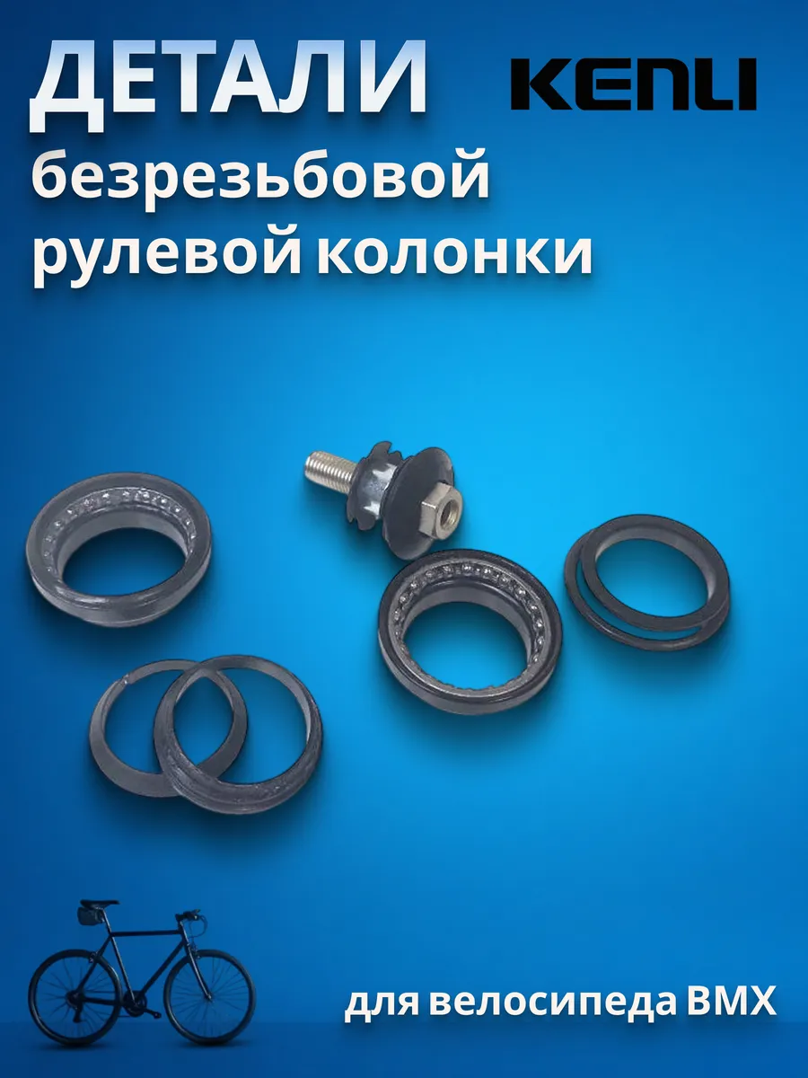 Детали рулевой колонки на велосипед KL-B219 1-1 8"