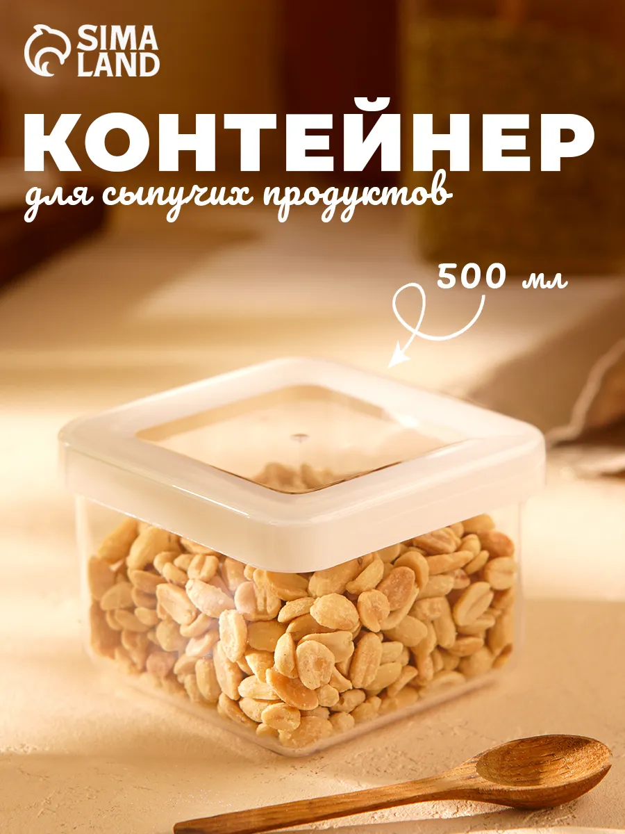 Контейнер для сыпучих продуктов 500 мл "Степ"