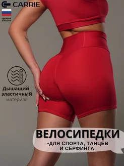 Короткие велосипедки шорты спортивные Carrie Store 113997455 купить за 1 185 ₽ в интернет-магазине Wildberries