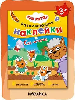 Книга для детей с наклейки 3+ Три кота 113999847 купить за 240 ₽ в интернет-магазине Wildberries