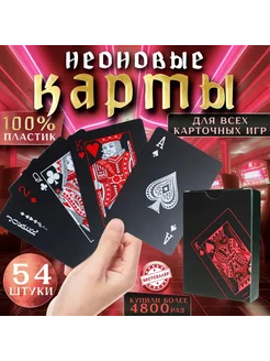 Неоновые пластиковые игральные карты - 54шт Бестселлер 114002191 купить за 270 ₽ в интернет-магазине Wildberries