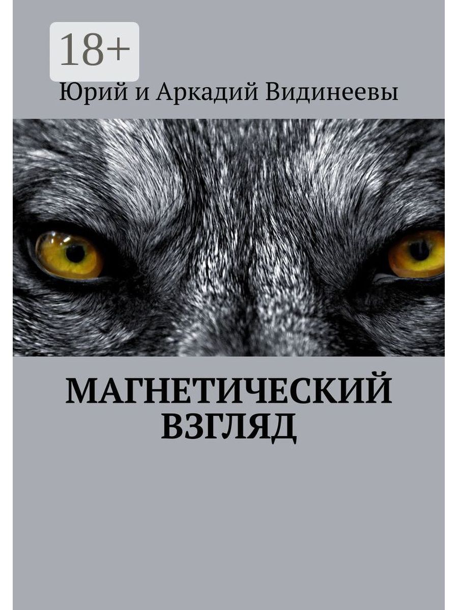 Отвел взгляд читать. Взгляд волка. Глаз волка. Магнетический взгляд. Магнетический взгляд и улыбка ведьмы.