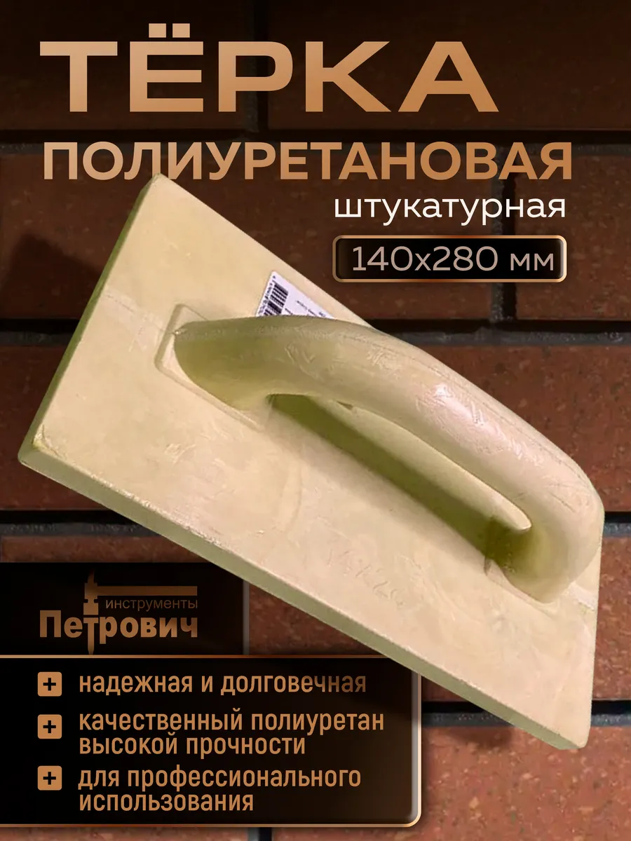 Терка полиуретановая 140х280 мм