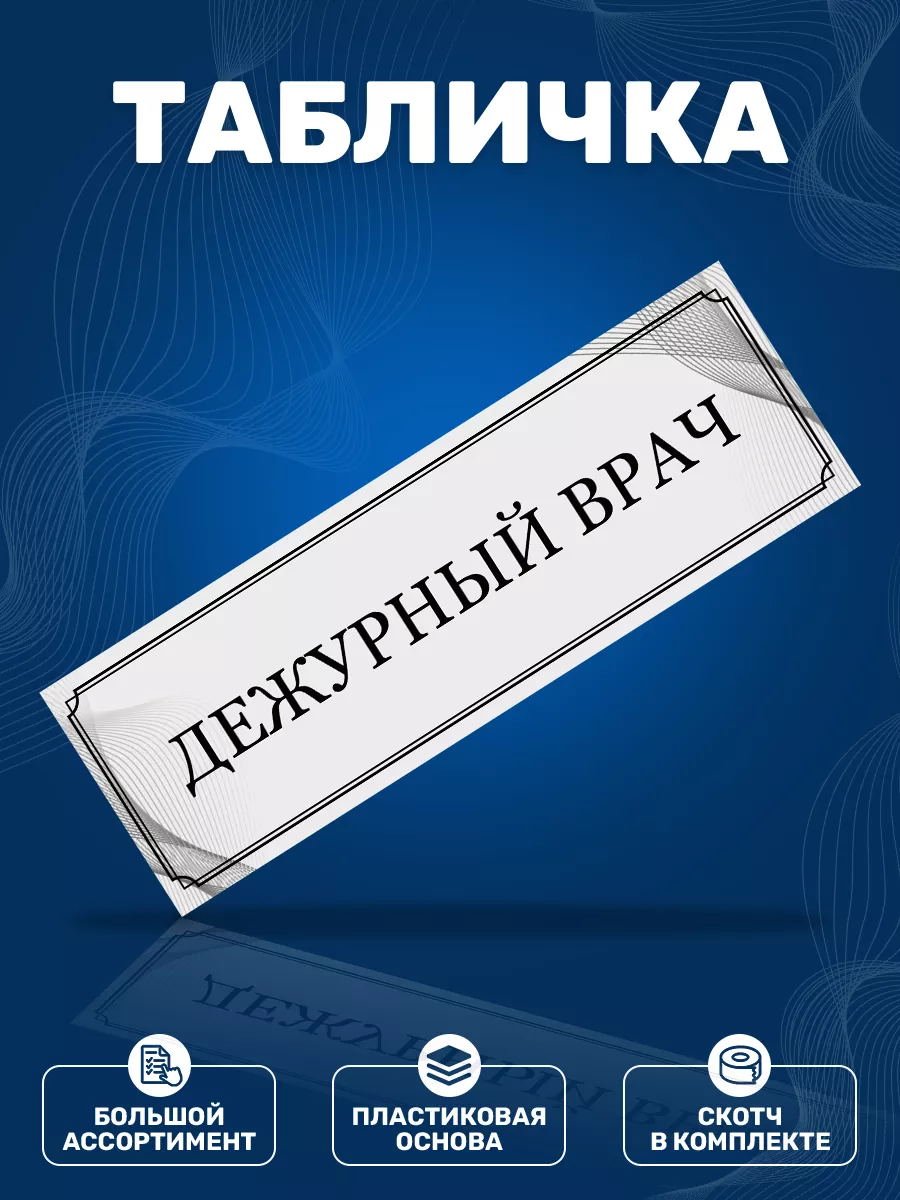 Табличка, Дежурный врач ИНФОМАГ 114013922 купить за 303 ₽ в  интернет-магазине Wildberries