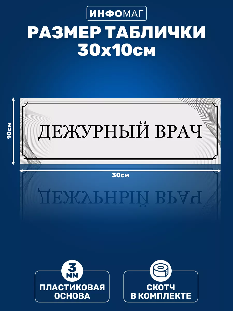 Табличка, Дежурный врач ИНФОМАГ 114013922 купить за 303 ₽ в  интернет-магазине Wildberries