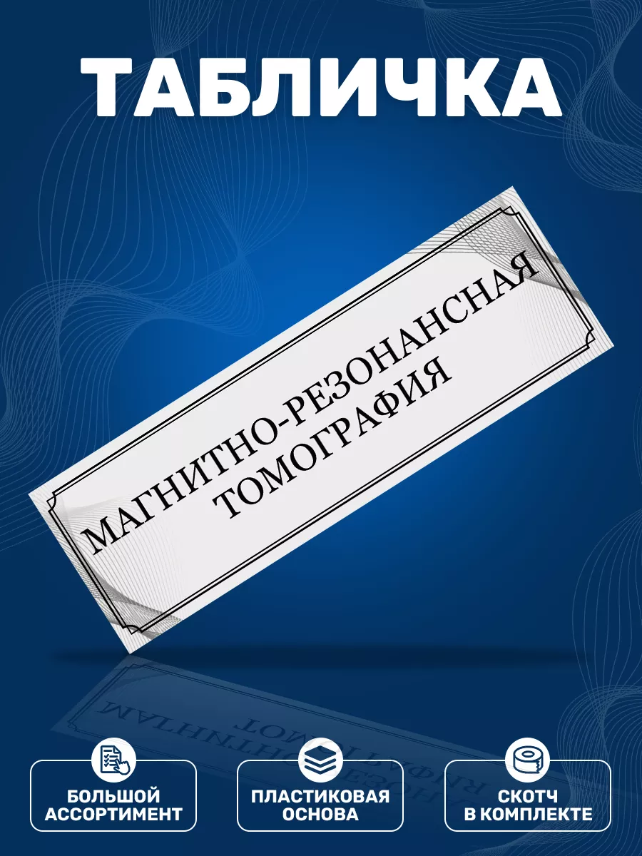 Табличка, МРТ ИНФОМАГ 114013934 купить за 352 ₽ в интернет-магазине  Wildberries