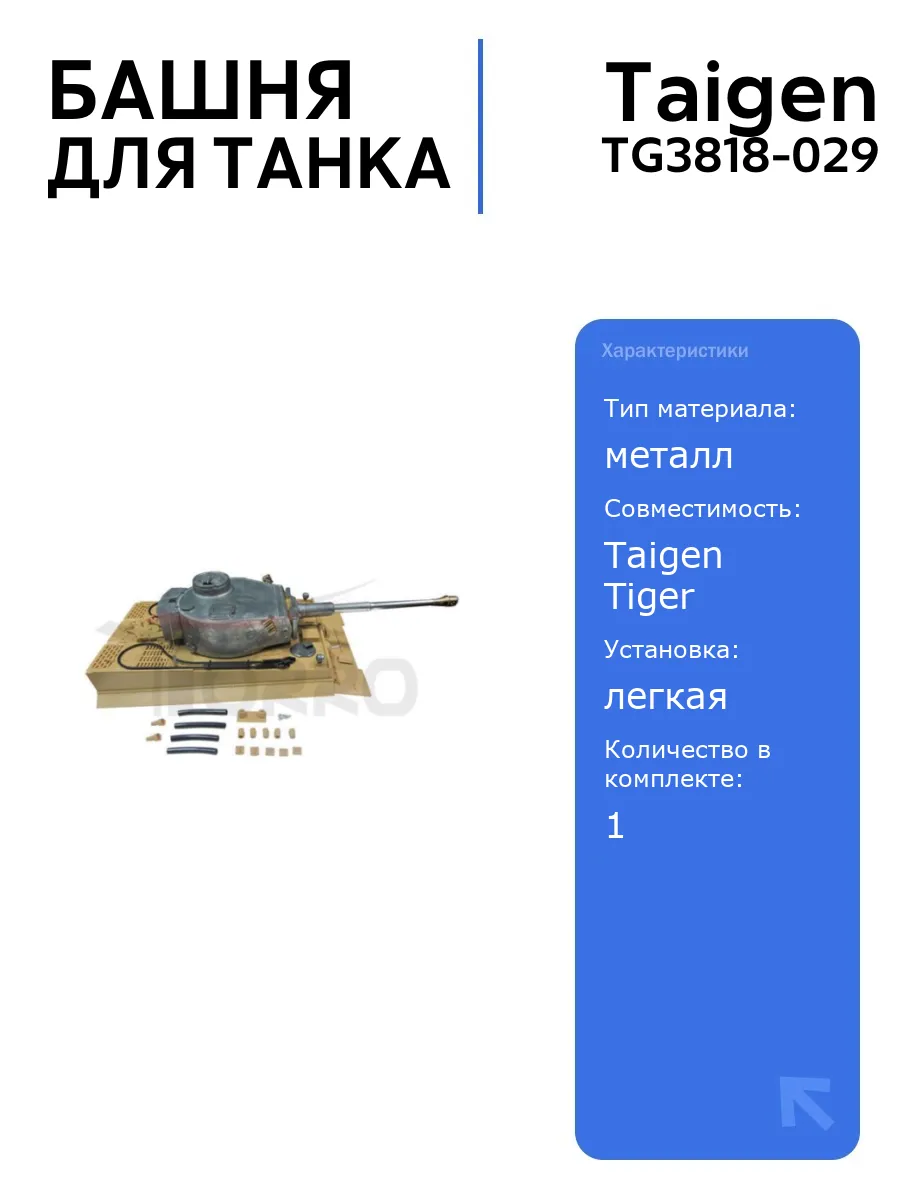 Башня для танка Tiger BB версия Taigen TG3818-029