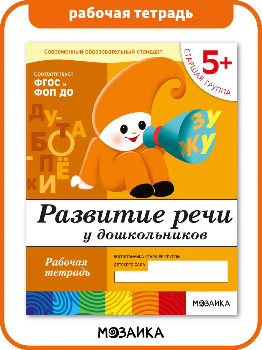 Рабочая тетрадь развитие речи для детей 5+