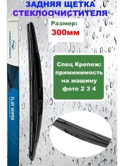 Щетка задняя 300 дворник на Ниссан Тойота Пежо БМВ Ситроен ROADRUNNER 114015850 купить за 486 ₽ в интернет-магазине Wildberries