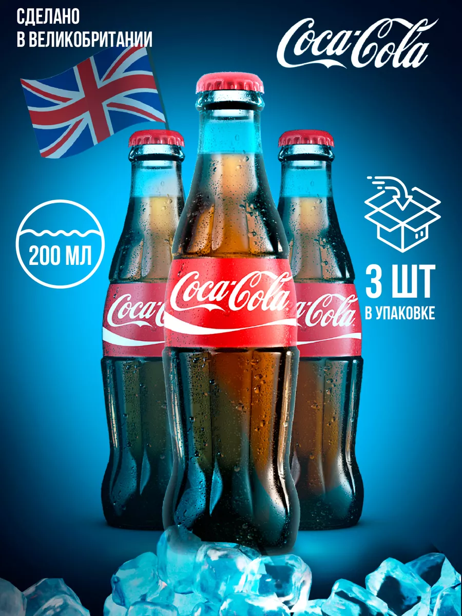 Напиток газированный Кока-Кола стекло 0.2 3 шт