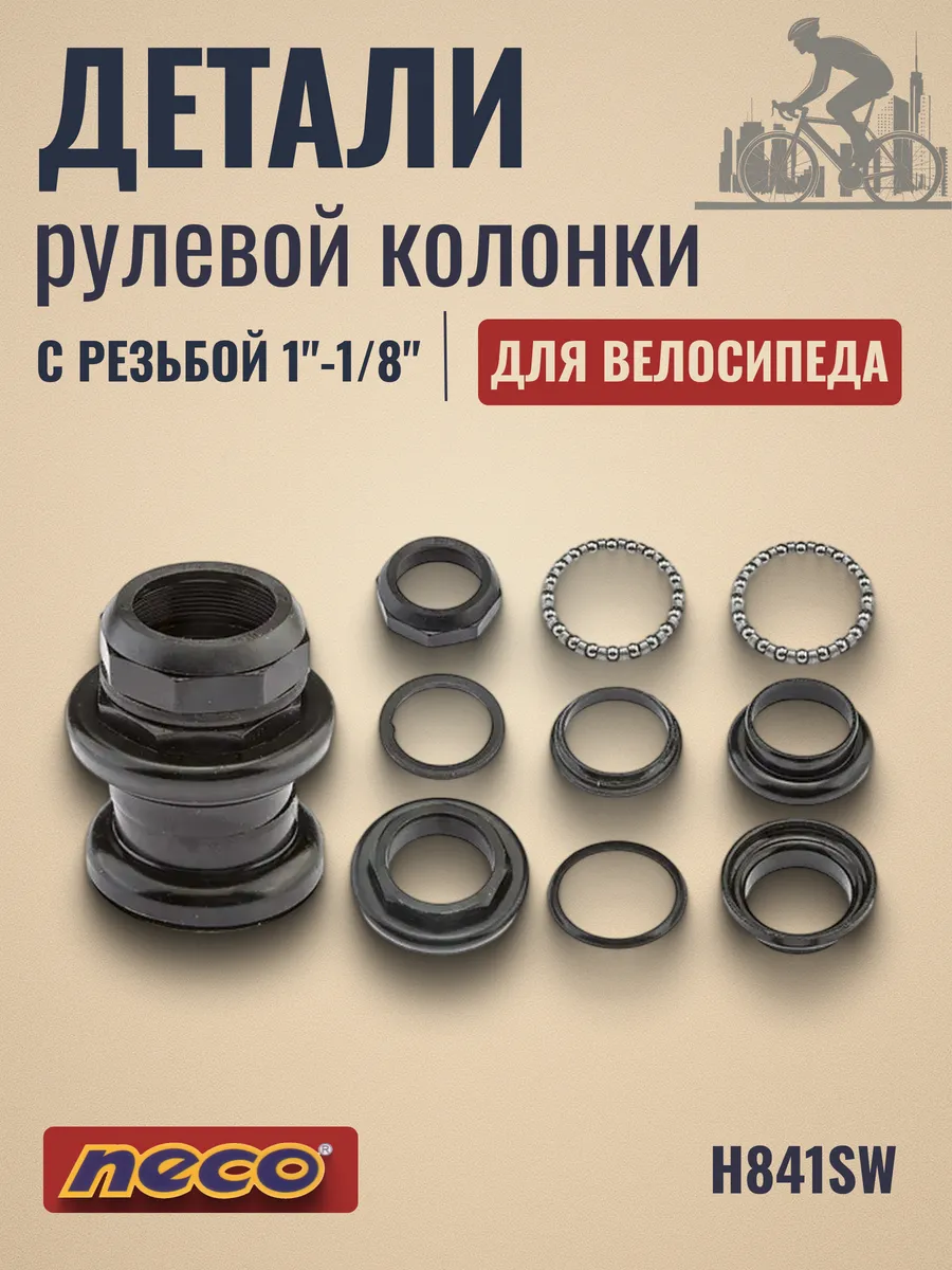 Детали рулевой колонки на велосипед H841SW 1-1/8"