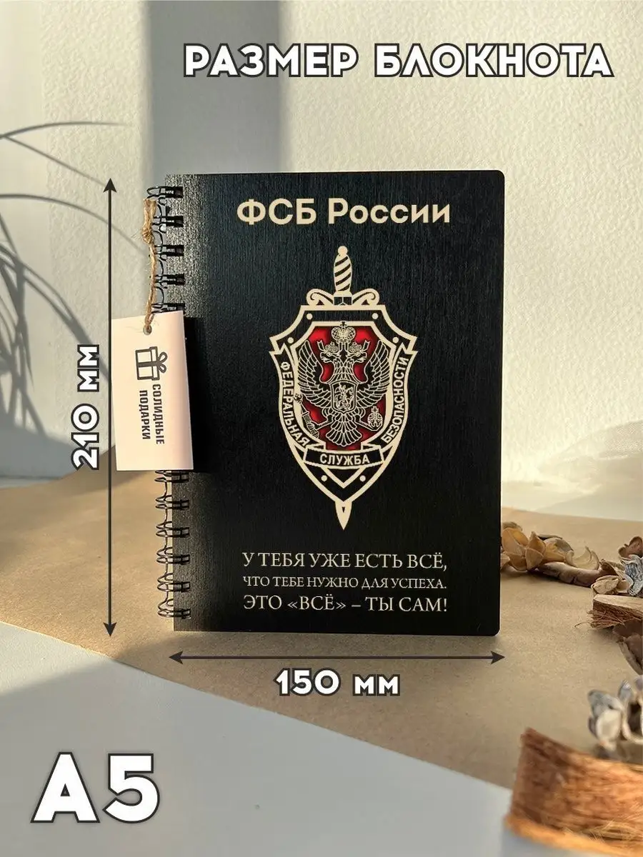 Блокнот, ежедневник А5, подарок сотруднику ФСБ Солидные подарки 114024139  купить за 687 ₽ в интернет-магазине Wildberries