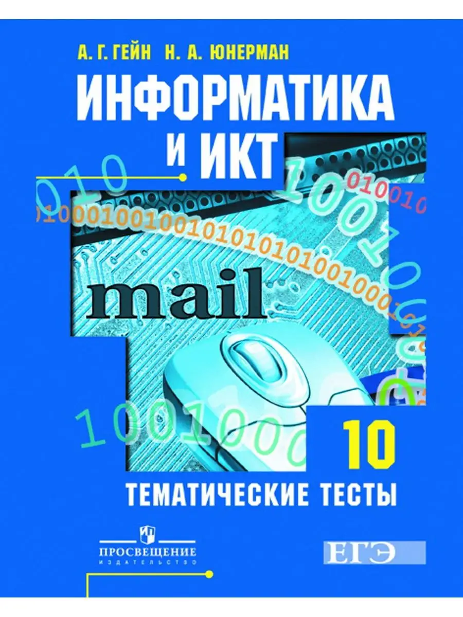 Гейн. Информатика и ИКТ. 10 кл. Тематические тесты. Базовый и проф.ур.  Просвещение 114026612 купить в интернет-магазине Wildberries