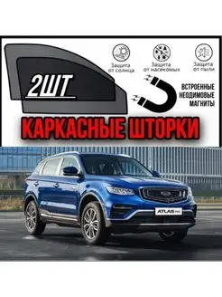 шторки GEELY Atlas PRO 2021- Джили Атлас ALEAND 114040477 купить за 1 732 ₽ в интернет-магазине Wildberries