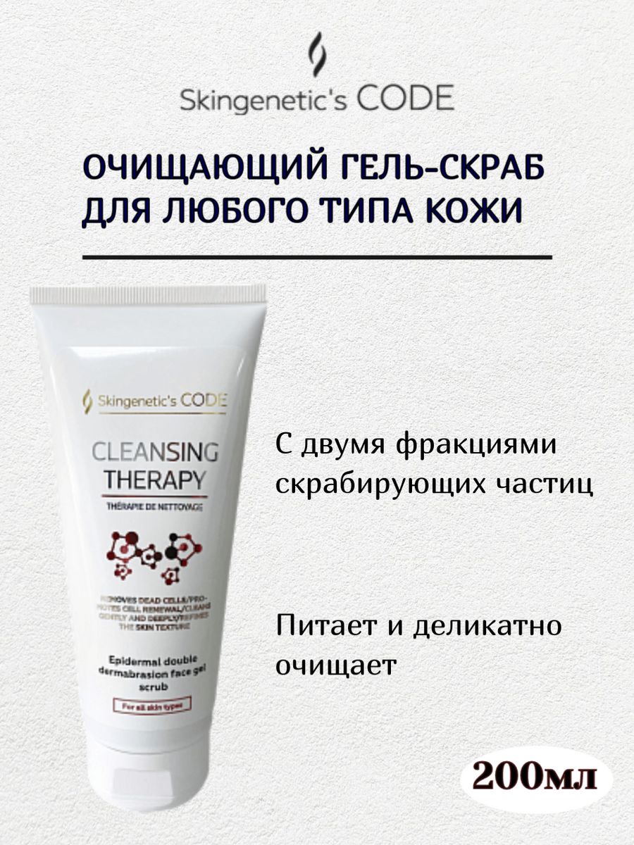 Skingenetic's code очищающее молочко для лица Cleansing Therapy. Skingenetic code крем сколько мл в банке.