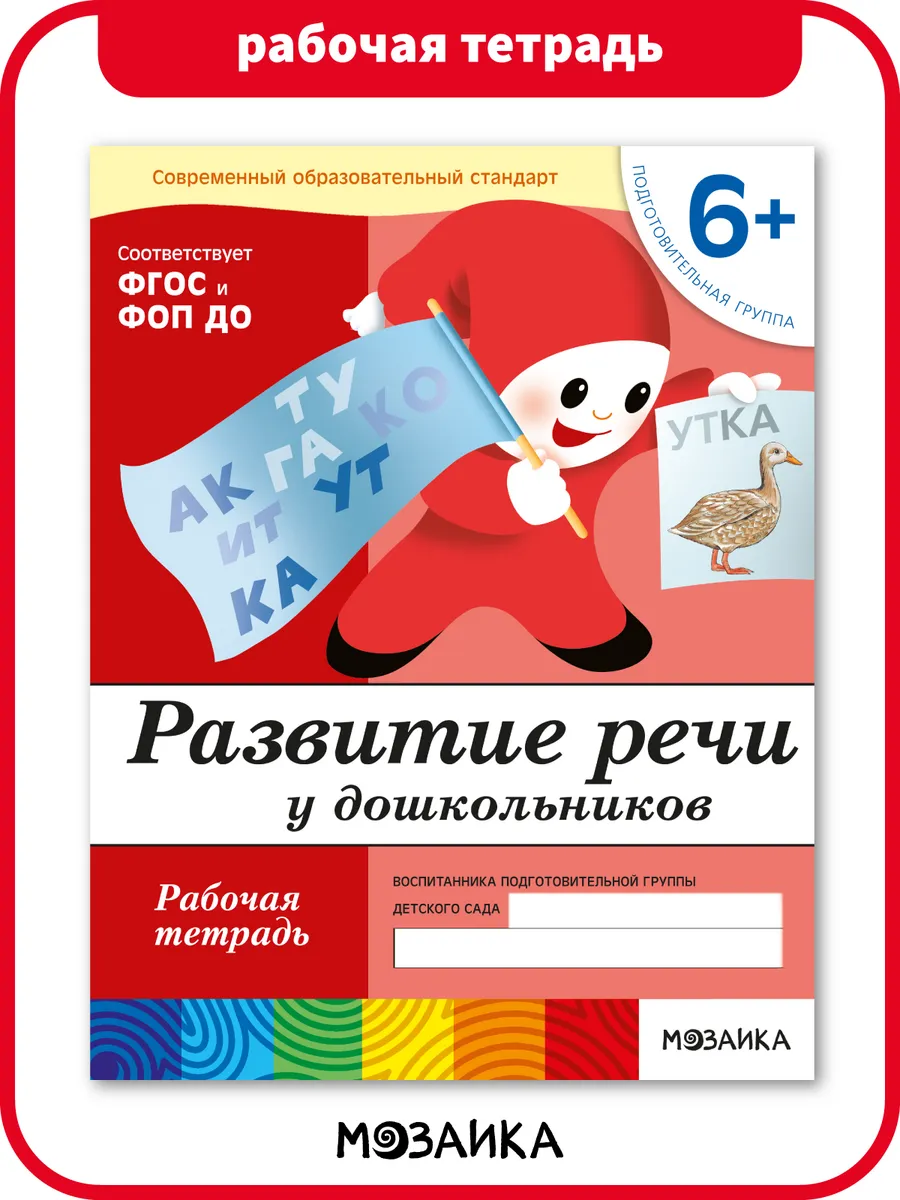Рабочая тетрадь развитие речи для детей 6+