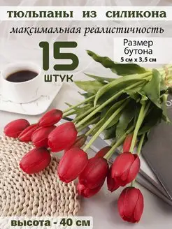 Тюльпаны искусственные силиконовые для декора интерьера Floriussius 114114283 купить за 1 521 ₽ в интернет-магазине Wildberries