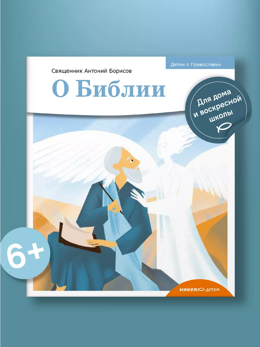 Детям о Православии О Библии Никея 114128169 купить за 275 ₽ в  интернет-магазине Wildberries