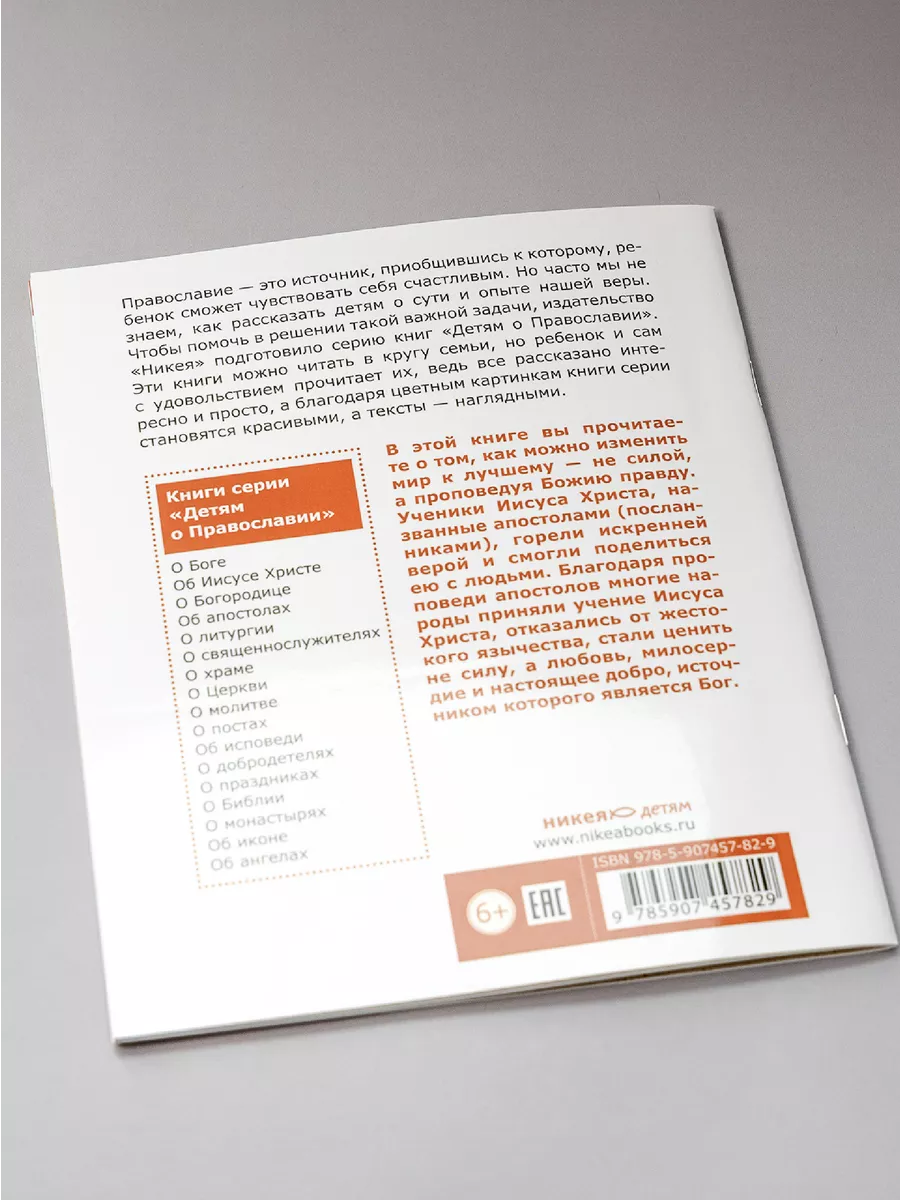 Детям о Православии Об апостолах Никея 114128222 купить за 245 ₽ в  интернет-магазине Wildberries